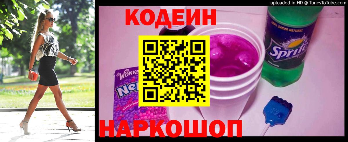 Codein Purple Drank  Вход с VPN  Кодеин Purple Drank  Воскресенск 